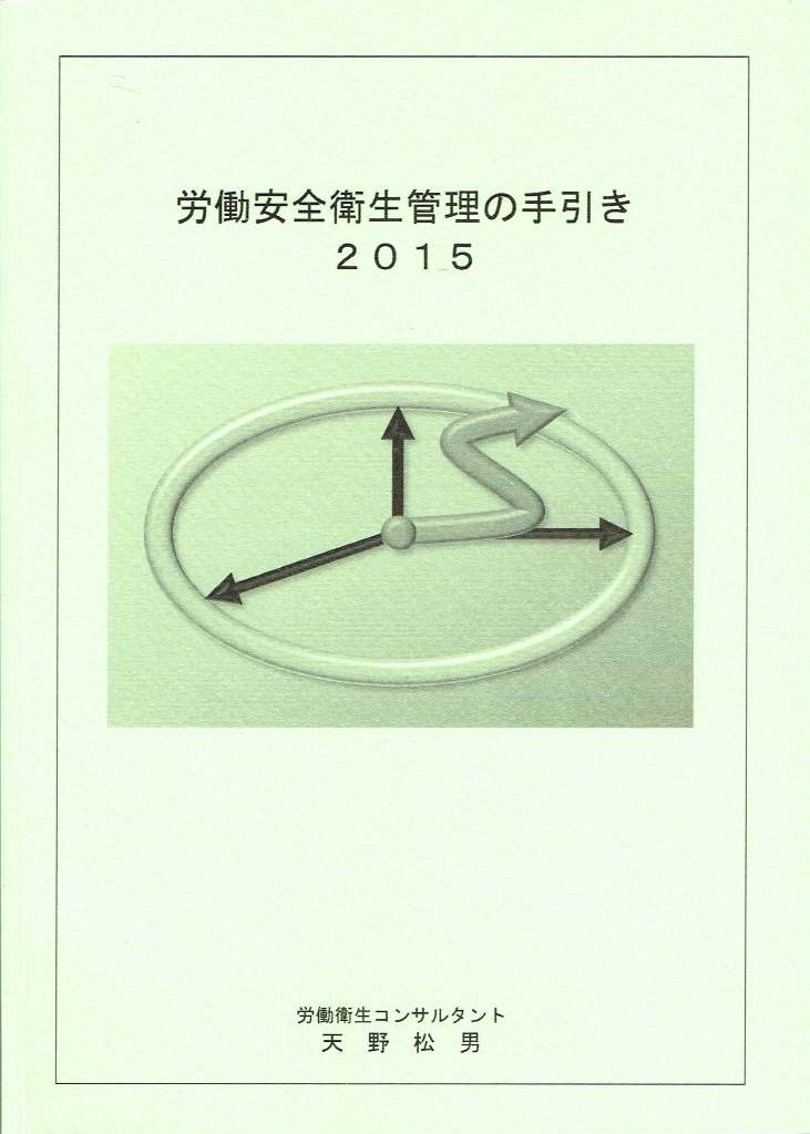 労働安全衛生管理の手引き Occupational safety and health management guidance