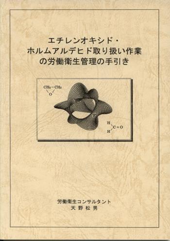 エチレンオキシド・ホルムアルデヒド取り扱い作業の労働衛生管理の手引き Occupational health management guidance for ethylene oxide and formaldehyde workers