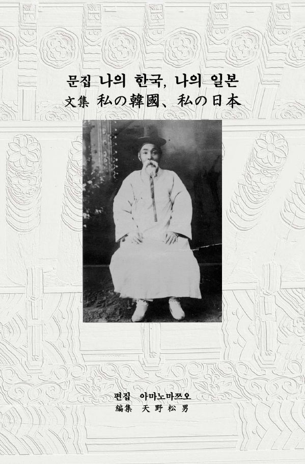 문집 나의 한국, 나의 일본  文集 私の韓国、私の日本